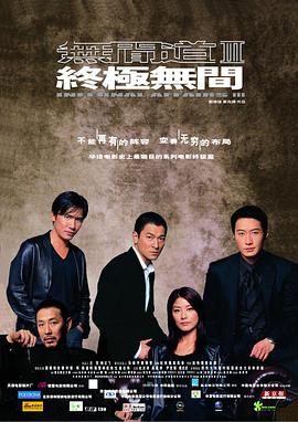 无间道3:终极无间粤语版
